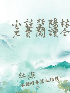 小说楚阳林清雪免费阅读全文