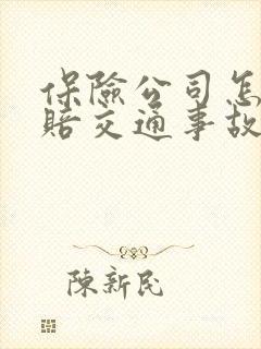 保险公司怎样理赔交通事故