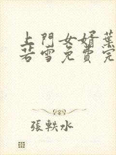 上门女婿叶凡唐若雪免费完整版小说