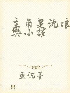 主角是沈浪的娱乐小说