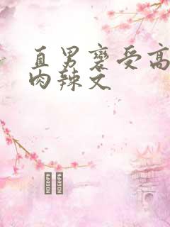 直男变受高h纯肉辣文