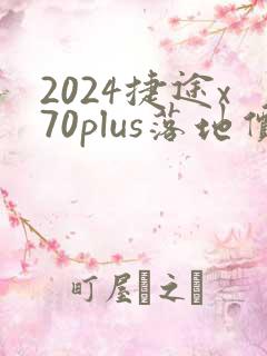2024捷途x70plus落地价