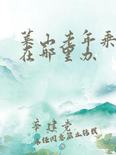 莱山老年乘车卡在哪里办