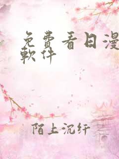 免费看日漫漫画软件