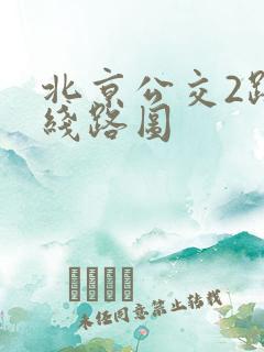 北京公交2路路线路图
