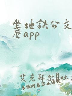 坐地铁公交用什么app