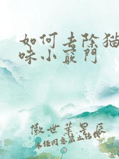 如何去除猫尿骚味小窍门