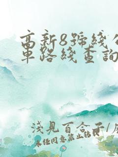 高新8号线公交车路线查询