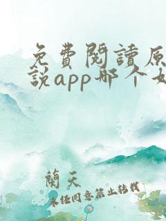 免费阅读原耽小说app哪个好?