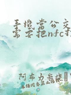 手机当公交卡用需要把nfc打开吗 手机当公交卡用需要把nfc打开吗