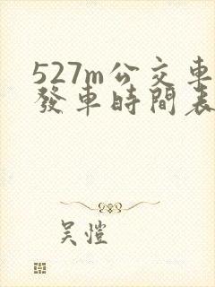 527m公交车发车时间表