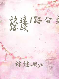 快速1路公交车路线