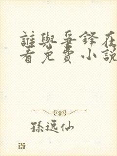 谁与争锋在线观看免费小说