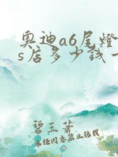 奥迪a6尾灯4s店多少钱一个