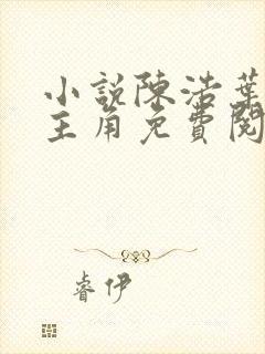 小说陈浩叶心仪主角免费阅读全文 小说陈浩叶心仪主角免费阅读全文