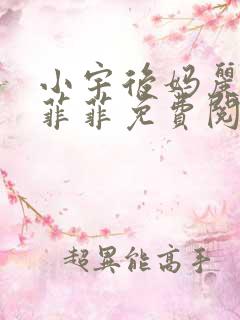 小宇后妈丽姨李菲菲免费阅读