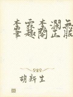 李霖李澜无弹窗笔趣阁正版阅读笔趣阁