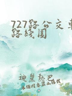 727路公交车路线图