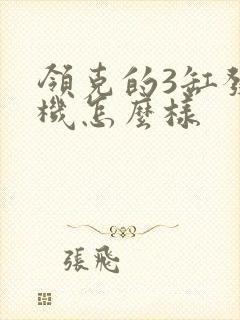 领克的3缸发动机怎么样
