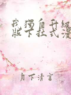 我独自升级完整版下拉式漫画免费
