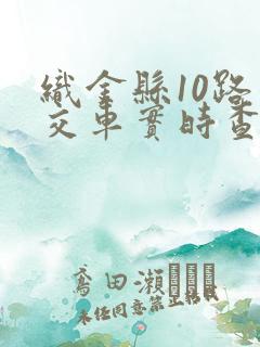 织金县10路公交车实时查询路线
