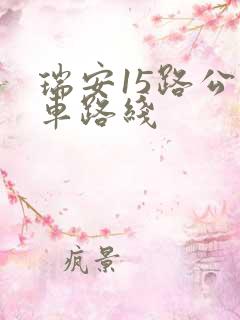 瑞安15路公交车路线