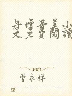 丹增晋美小说全文免费阅读最新章节列表 丹增晋美小说全文免费阅读最新章节列表