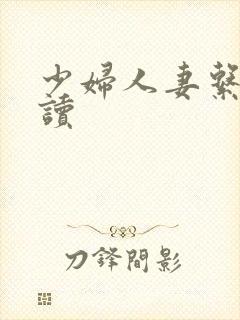 少妇人妻系列阅读