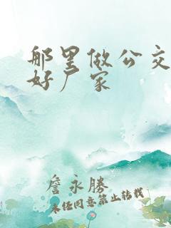 那里做公交站牌好厂家