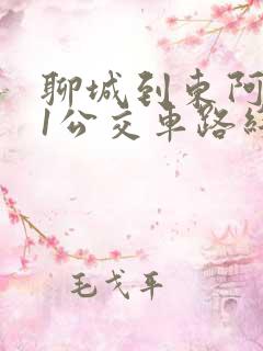 聊城到东阿601公交车路线图