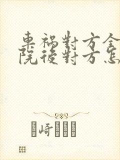 车祸对方全责出院后对方怎么赔偿