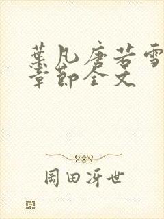 叶凡唐若雪最新章节全文