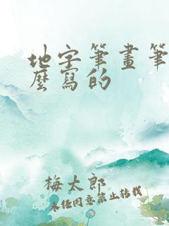 地字笔画笔顺怎么写的 地字笔画笔顺怎么写的