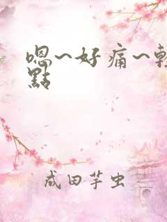 嗯~好痛~轻一点