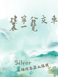 建宁公交车时间表一览 建宁公交车时间表一览