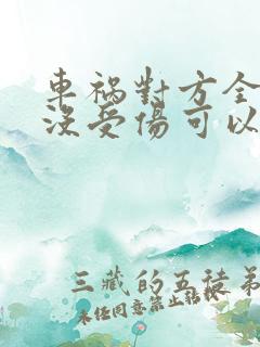 车祸对方全责人没受伤可以要求对方赔偿什么