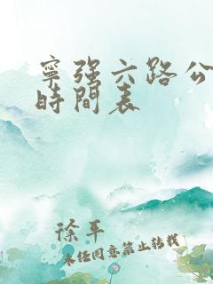 宁强六路公交车时间表 宁强六路公交车时间表