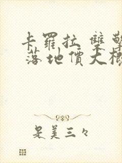 卡罗拉 双擎e 落地价大概多少
