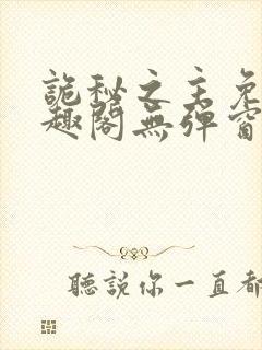 诡秘之主免费笔趣阁无弹窗 诡秘之主免费笔趣阁无弹窗