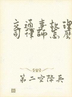 交通事故理赔官司律师怎么收费
