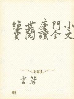 绝世唐门小说免费阅读全文无弹窗