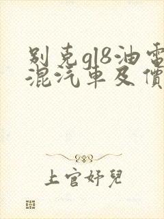 别克gl8油电混汽车及价格
