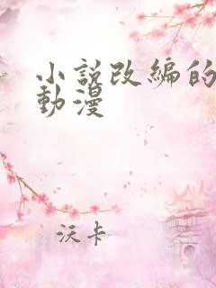 小说改编的日本动漫 小说改编的日本动漫