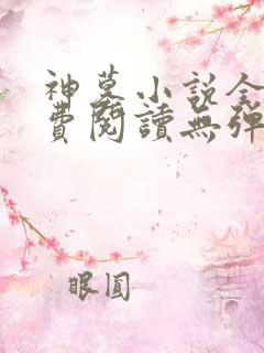 神墓小说全文免费阅读无弹窗
