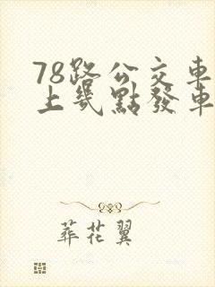 78路公交车早上几点发车