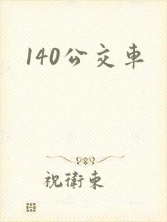 140公交车