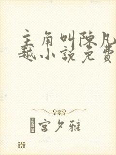 主角叫陈凡的穿越小说免费阅读