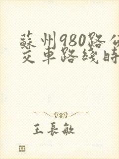 苏州980路公交车路线时间表 苏州980路公交车路线时间表