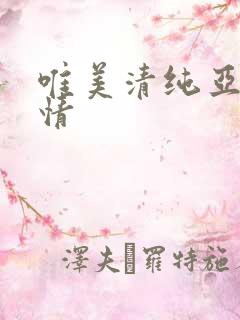 唯美清纯亚洲激情
