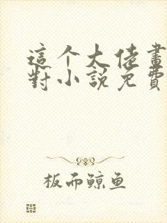 这个大佬画风不对小说免费